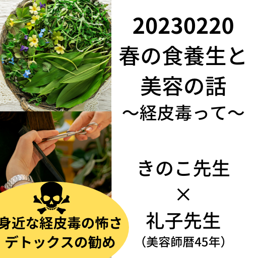 春の食養生と経皮毒〜20230220