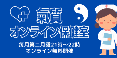無料健康勉強会【氣質オンライン保健室】