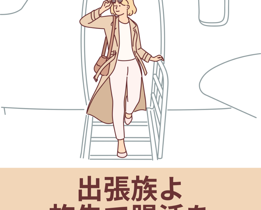 出張にはデトックス薬膳パックを！